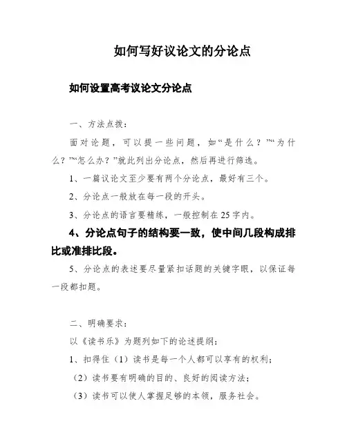 如何写好议论文的分论点