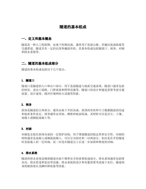隧道的基本组成