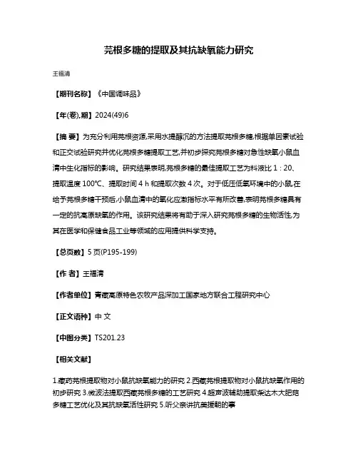 芫根多糖的提取及其抗缺氧能力研究