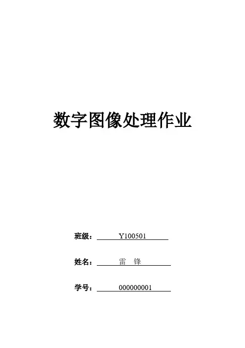 《数字图像处理》作业题目
