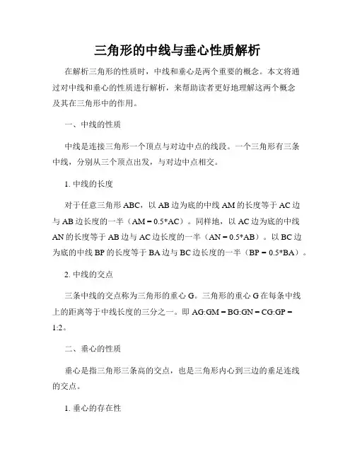 三角形的中线与垂心性质解析