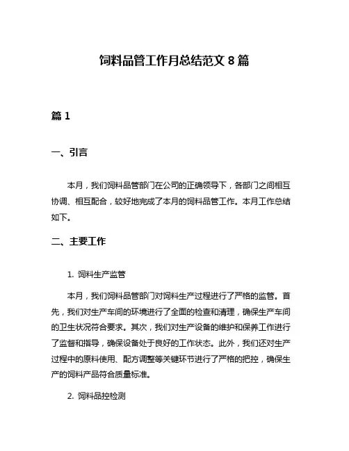 饲料品管工作月总结范文8篇