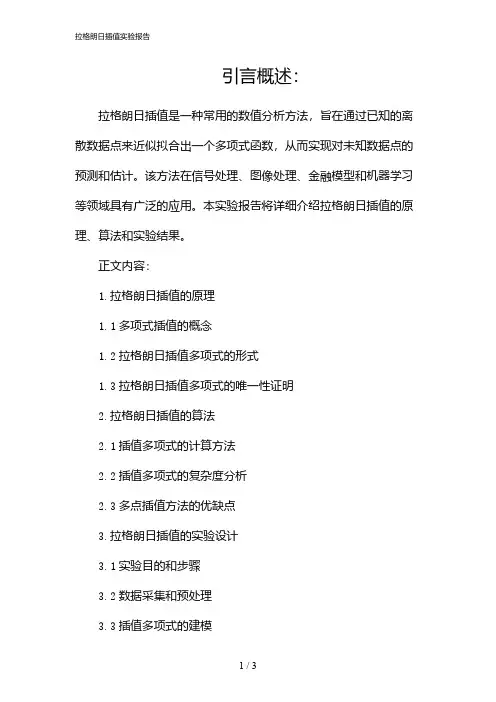 拉格朗日插值实验报告