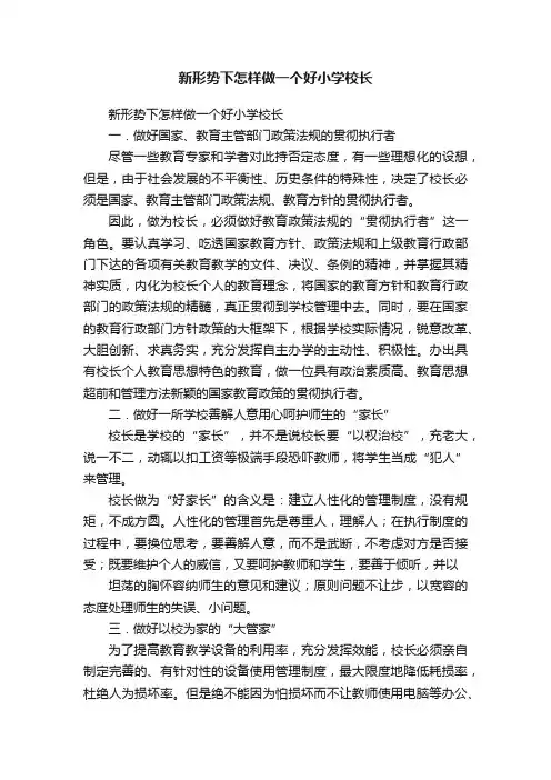 新形势下怎样做一个好小学校长