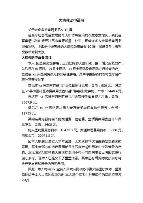关于大病救助申请书范文10篇