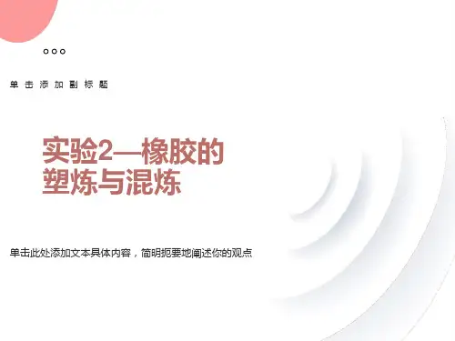 橡胶的塑炼与混炼