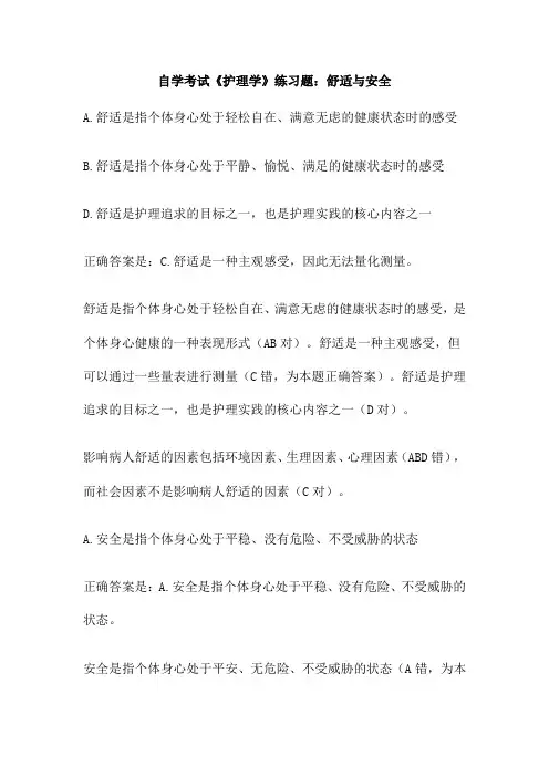 自学考试《护理学》练习题：舒适与安全
