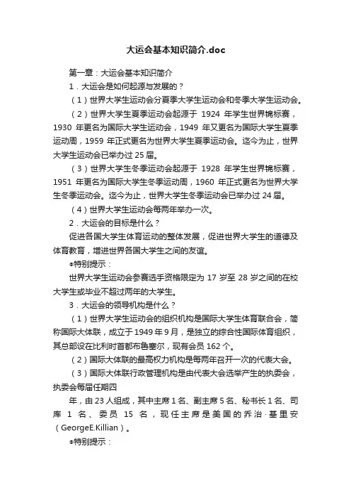 大运会基本知识简介.doc