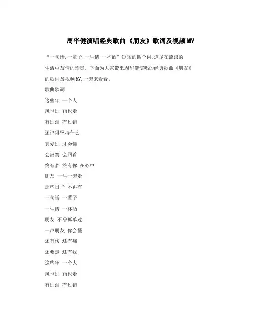 周华健演唱经典歌曲《朋友》歌词及视频MV