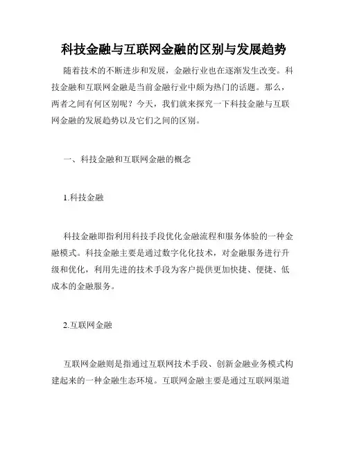 科技金融与互联网金融的区别与发展趋势