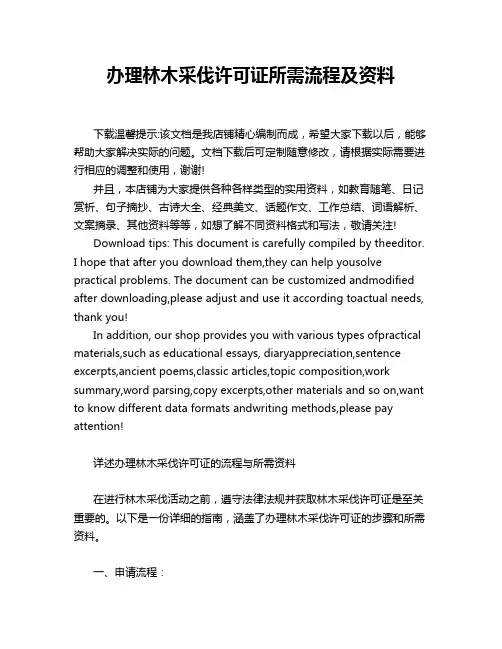 办理林木采伐许可证所需流程及资料