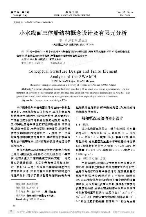 小水线面三体船结构概念设计及有限元分析