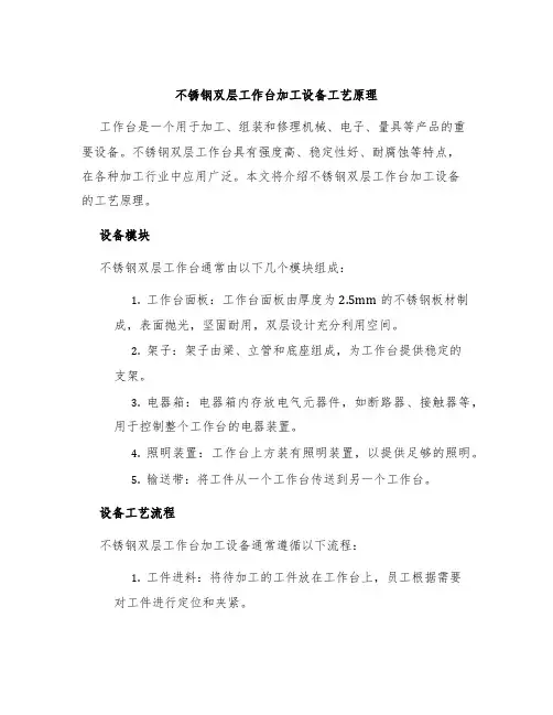不锈钢双层工作台加工设备工艺原理