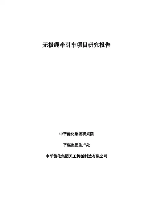 无极绳绞车研究项目