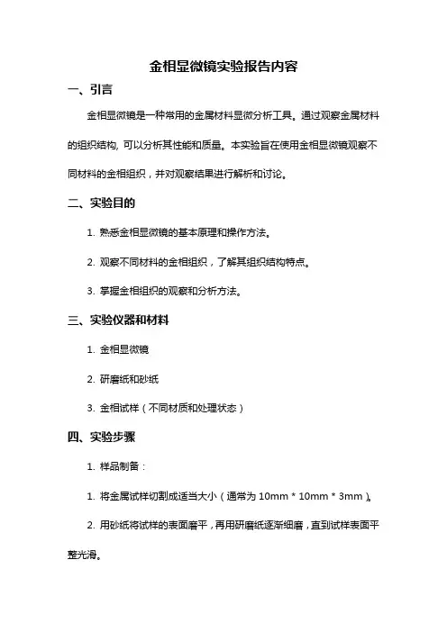 金相显微镜实验报告内容