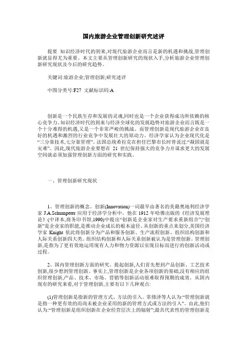 国内旅游企业管理创新研究述评