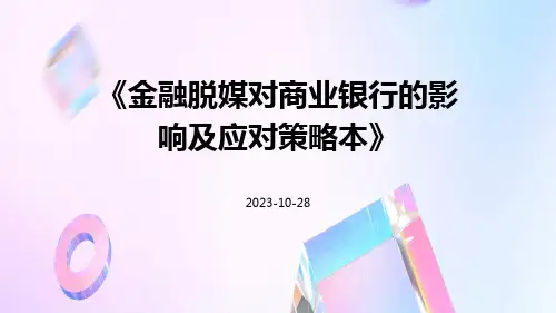 金融脱媒对商业银行的影响及应对策略本