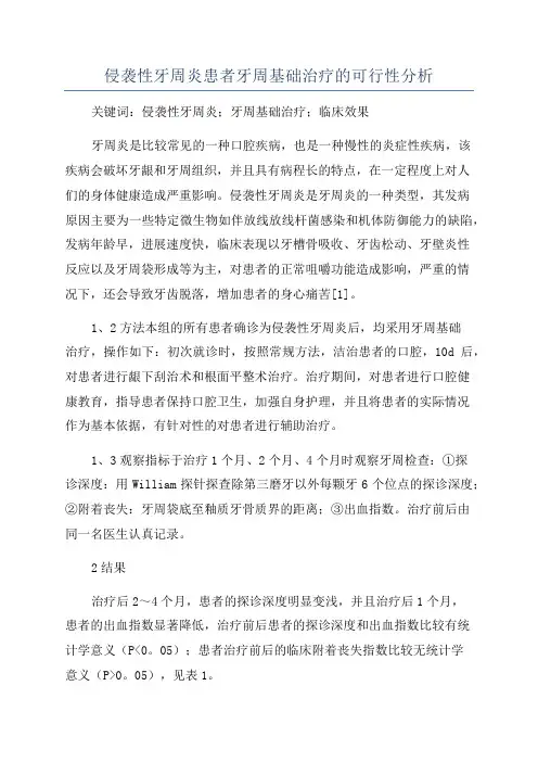 侵袭性牙周炎患者牙周基础治疗的可行性分析