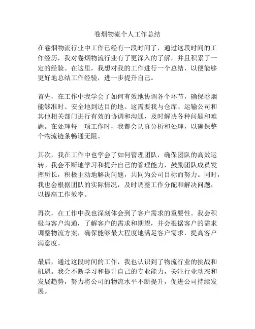 卷烟物流个人工作总结