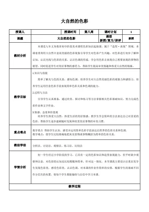 6-大自然的色彩教学设计人美版七年级美术上册