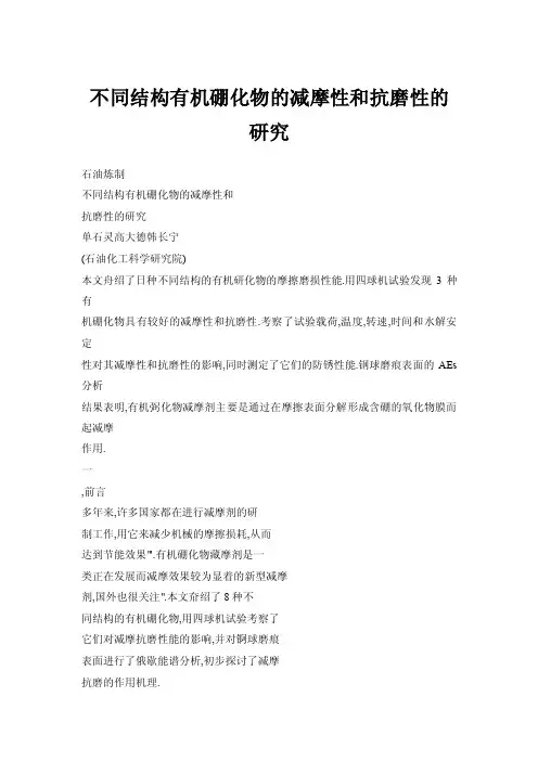 【doc】不同结构有机硼化物的减摩性和抗磨性的研究