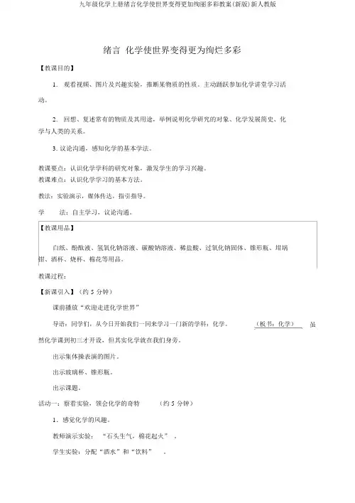 九年级化学上册绪言化学使世界变得更加绚丽多彩教案(新版)新人教版