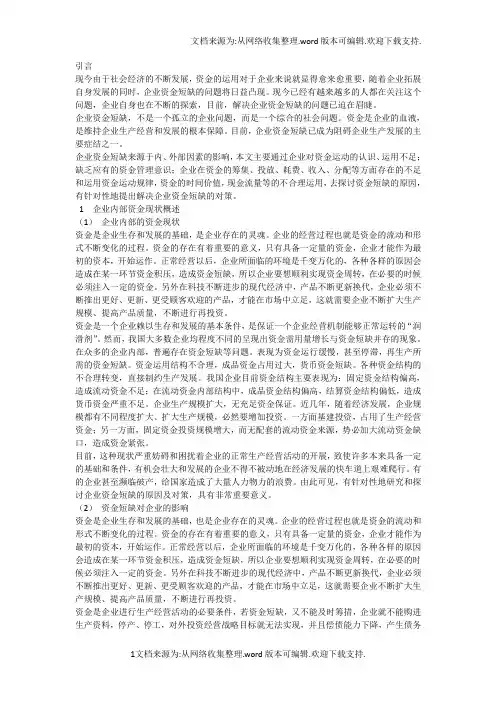 浅析企业资金短缺的原因及对策