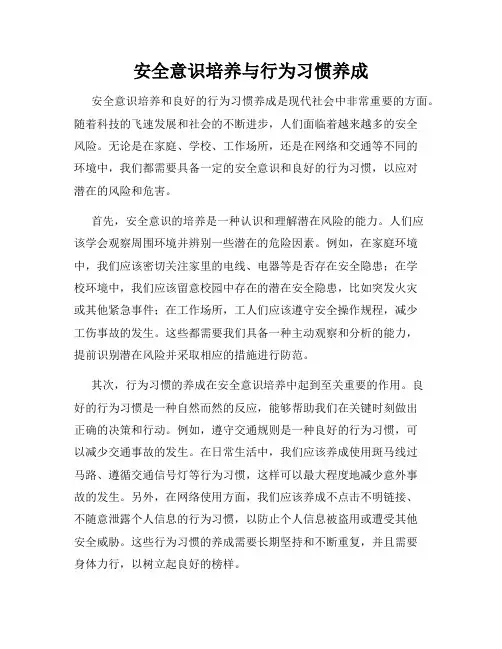 安全意识培养与行为习惯养成