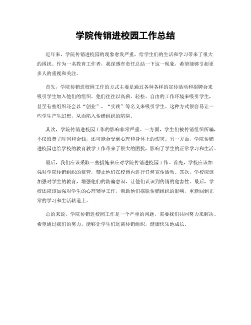 学院传销进校园工作总结