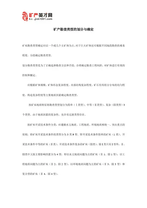 矿产勘查类型的划分与确定