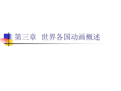 [艺术]第三章世界各国动画概述