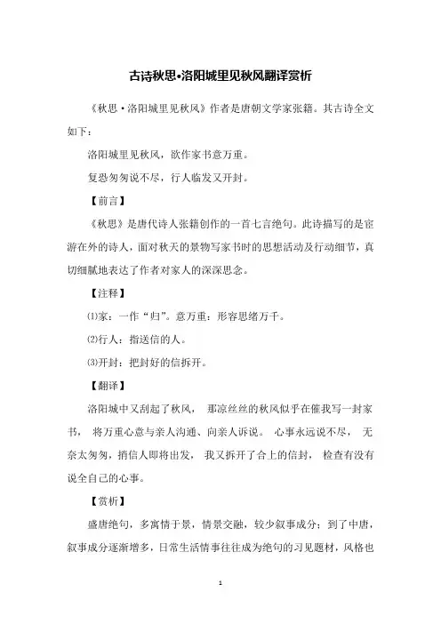 古诗秋思·洛阳城里见秋风翻译赏析