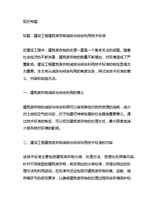 建设工程建筑废弃物减排与综合利用技术标准