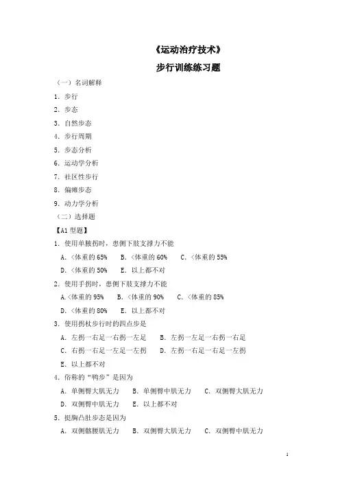 运动治疗技术步行训练测试练习题