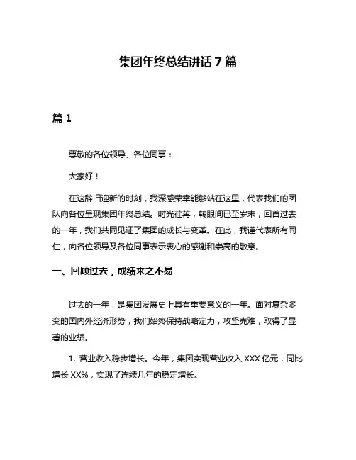 集团年终总结讲话7篇