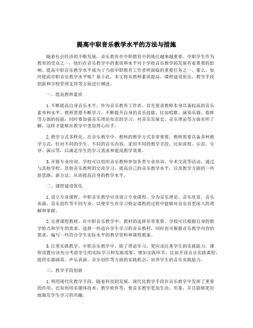 提高中职音乐教学水平的方法与措施