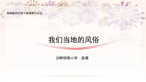 部编版四年级下册道德与法治第10课《我们当地的风俗》第一课时课件