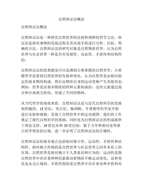 自然辩证法概论