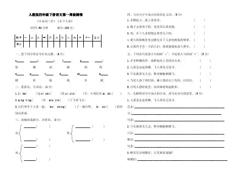人教部编版四年级下册语文第一周检测卷(Word版 含答案)