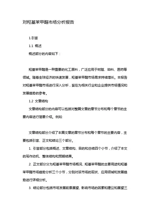 对羟基苯甲醛市场分析报告