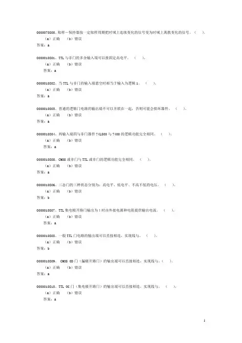数字电路判断题
