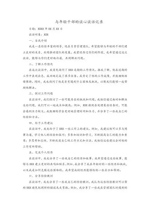 与年轻干部的谈心谈话记录
