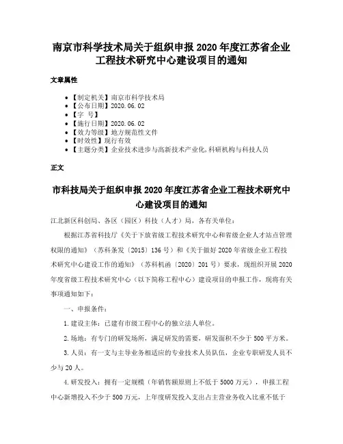 南京市科学技术局关于组织申报2020年度江苏省企业工程技术研究中心建设项目的通知