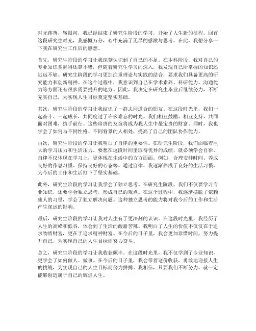 研究生工作后的感想