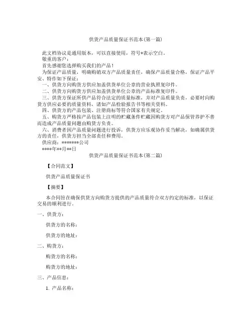 供货产品质量保证书范本精选3篇