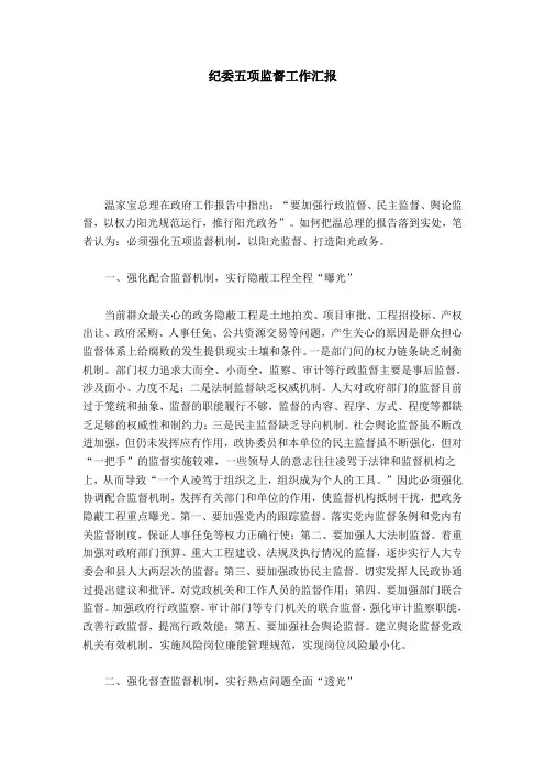 纪委五项监督工作汇报-总结报告模板
