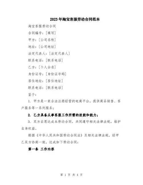 2023年淘宝客服劳动合同范本