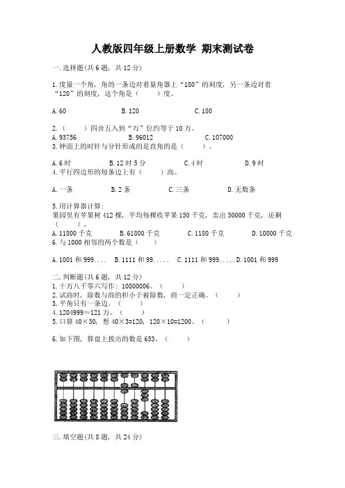人教版四年级上册数学-期末测试卷带答案(新)