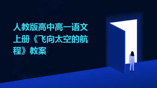 人教版高中高一语文上册《飞向太空的航程》教案