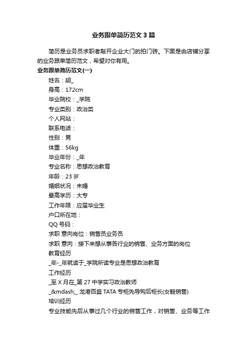 业务跟单简历范文3篇